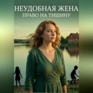 Неудобная Жена. Право на Тишину