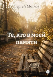 Те, кто в моей памяти