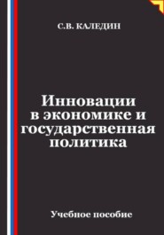 Инновации в экономике и государственная политика