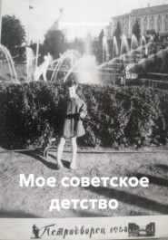 Мое советское детство