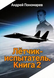 Лётчик-испытатель - 2