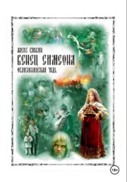 Венец Симеона
