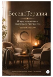 БеседоТерапия. Искусство создания исцеляющего пространства