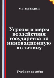 Угрозы и меры воздействия государства на инновационную политику