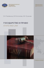 State and Law. English textbook for Bachelor's course (А2-В2) / Государство и право. Учебное пособие по английскому языку для бакалавров