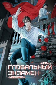 Глобальный экзамен. Том 2