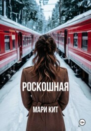 Роскошная