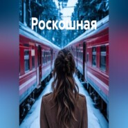 Роскошная