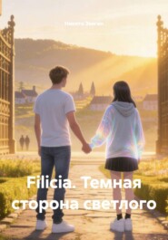 Filicia. Темная сторона светлого