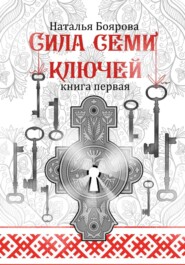Сила семи ключей
