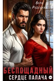 Сердце палача. Беспощадный
