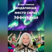Кандалакша - место силы. Эффект чуда