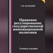 Правовое регулирование государственной инновационной политики