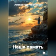 Наша память