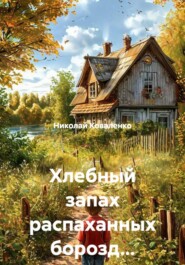 Хлебный запах распаханных борозд...