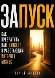 Запуск. Как превратить ваш бюджет в работающий интернет-бизнес
