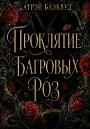 Проклятие багровых роз