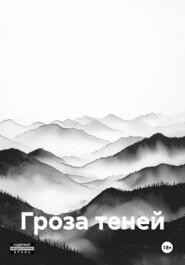 Гроза теней