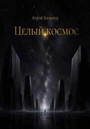Целый космос