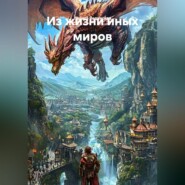Из жизни иных миров