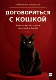 Договориться с кошкой. Как дрессировать кошку