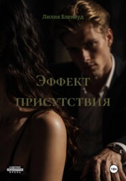 Эффект присутствия