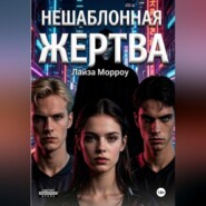 Нешаблонная жертва
