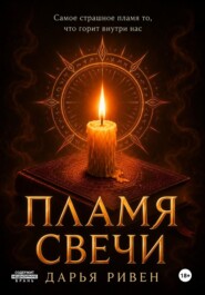 Пламя свечи