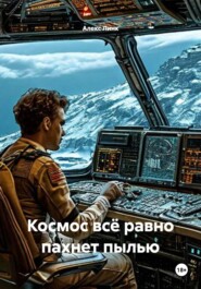 Космос всё равно пахнет пылью