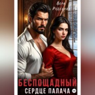 Сердце палача. Беспощадный
