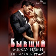Бывший. Между нами осталось "если"