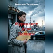 Журналист. Дело Полины