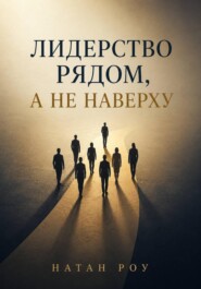 Лидерство рядом, а не наверху