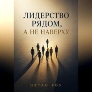 Лидерство рядом, а не наверху