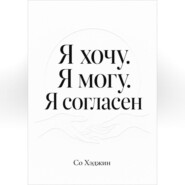 Я хочу. Я могу. Я согласен