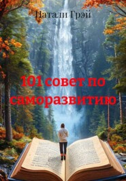 101 совет по саморазвитию