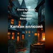 Капкан иллюзий