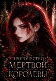 Пророчество мертвой королевы