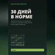 30 дней в норме