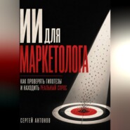 ИИ для маркетолога. Как проверять гипотезы и находить реальный спрос