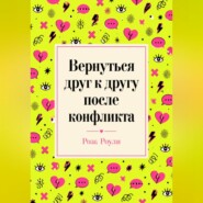 Вернуться друг к другу после конфликта