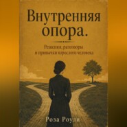 Внутренняя опора. Решения, разговоры и привычки взрослого человека