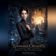 Хроники Снежной. Книга 7. Тень второго солнца