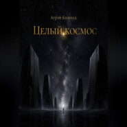 Целый космос