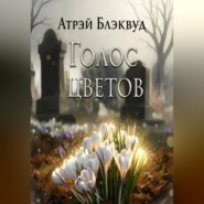 Голос цветов