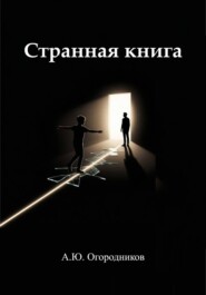 Странная книга