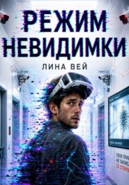 Режим невидимки