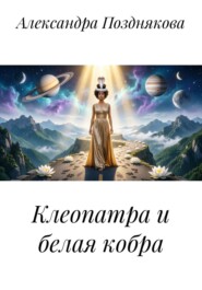 Клеопатра и белая кобра