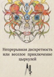 Доброе имя цЫркуля