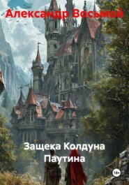 Защека Колдуна Паутина